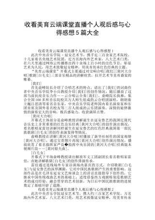 收看美育云端课堂直播个人观后感与心得感想5篇大全