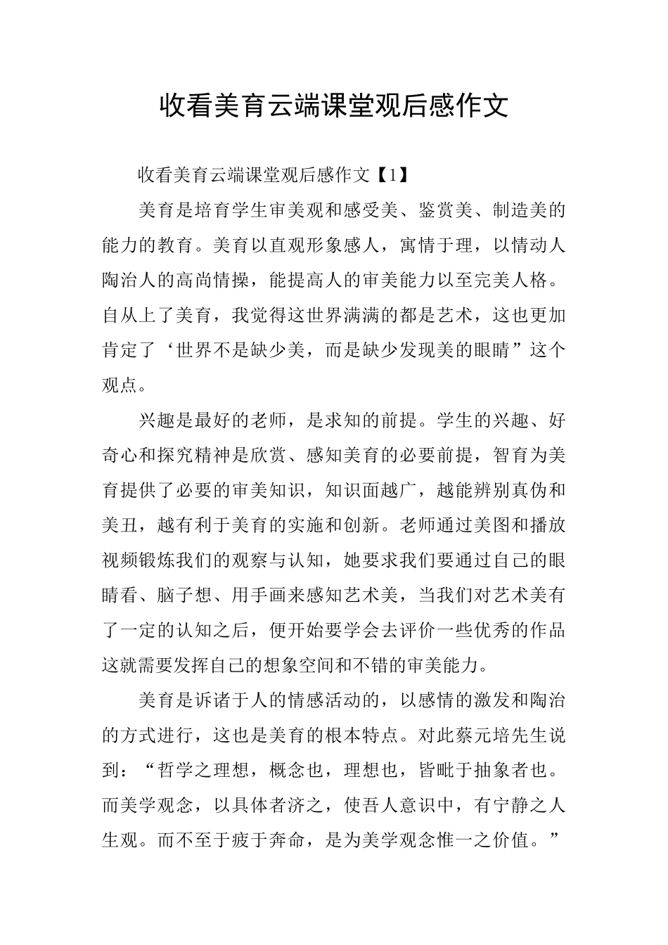 收看美育云端课堂观后感作文_第1页