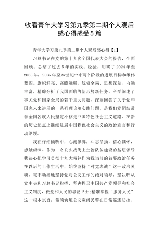 收看青年大学习第九季第二期个人观后感心得感受5篇