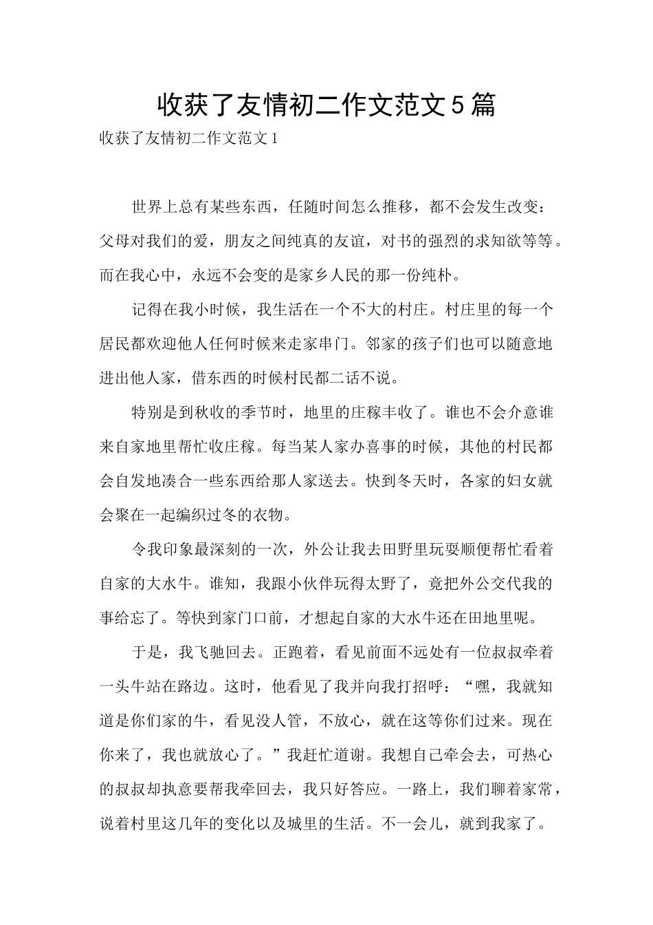 收获了友情初二作文范文5篇_第1页