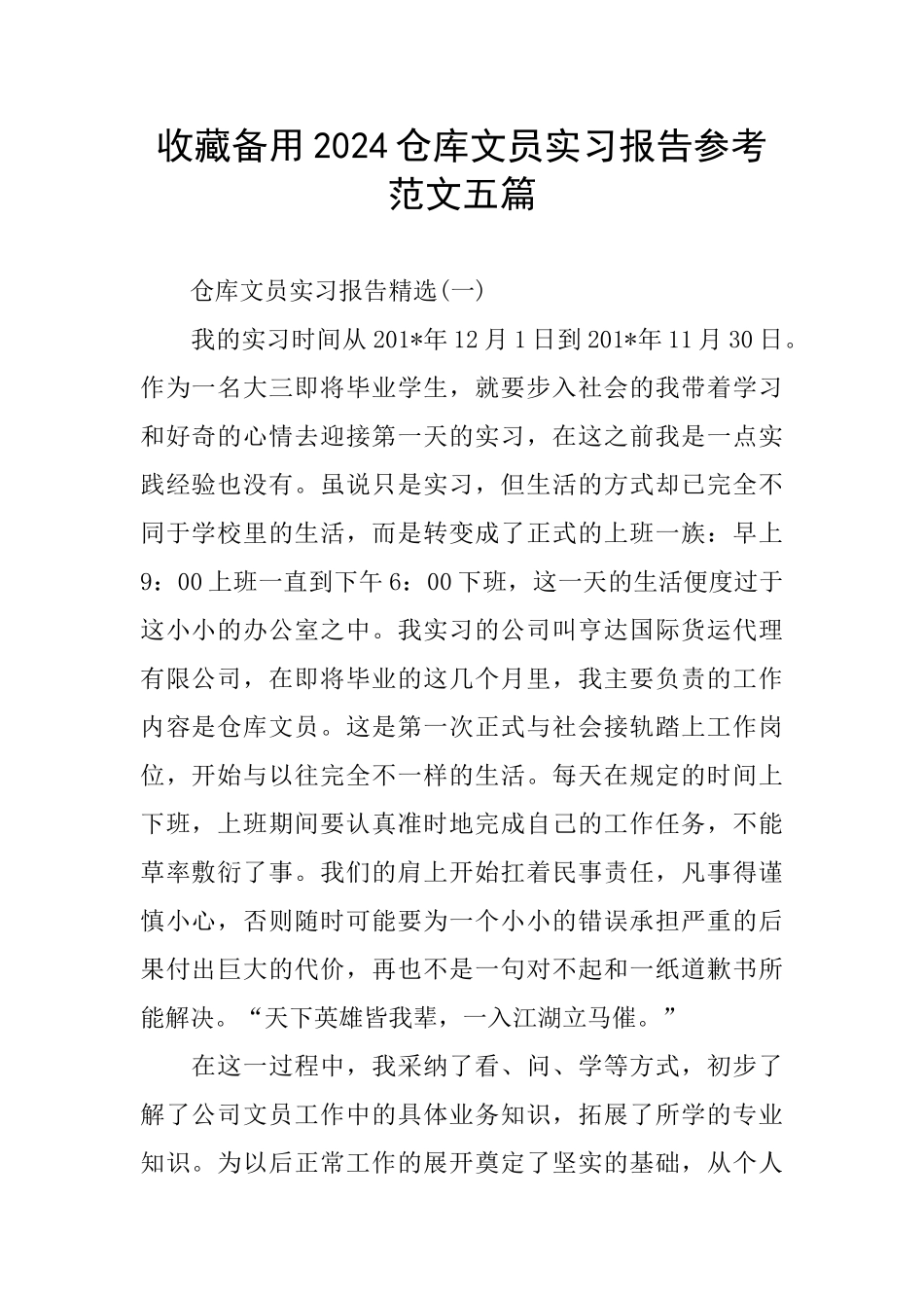 收藏备用2024仓库文员实习报告参考范文五篇_第1页