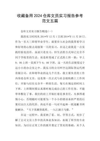 收藏备用2024仓库文员实习报告参考范文五篇