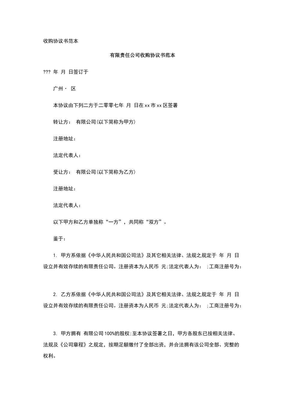 收购协议书范本_第1页