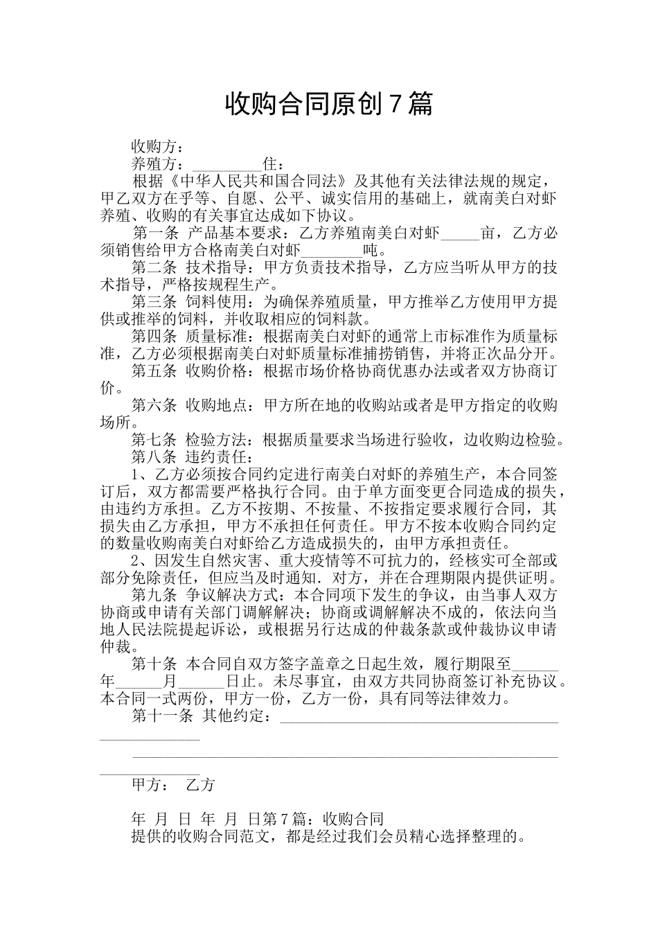 收购合同原创7篇_第1页