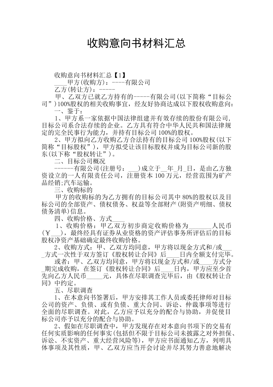 收购意向书材料汇总_第1页