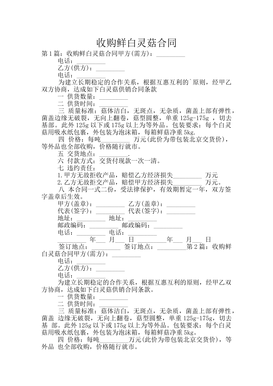 收购鲜白灵菇合同_第1页