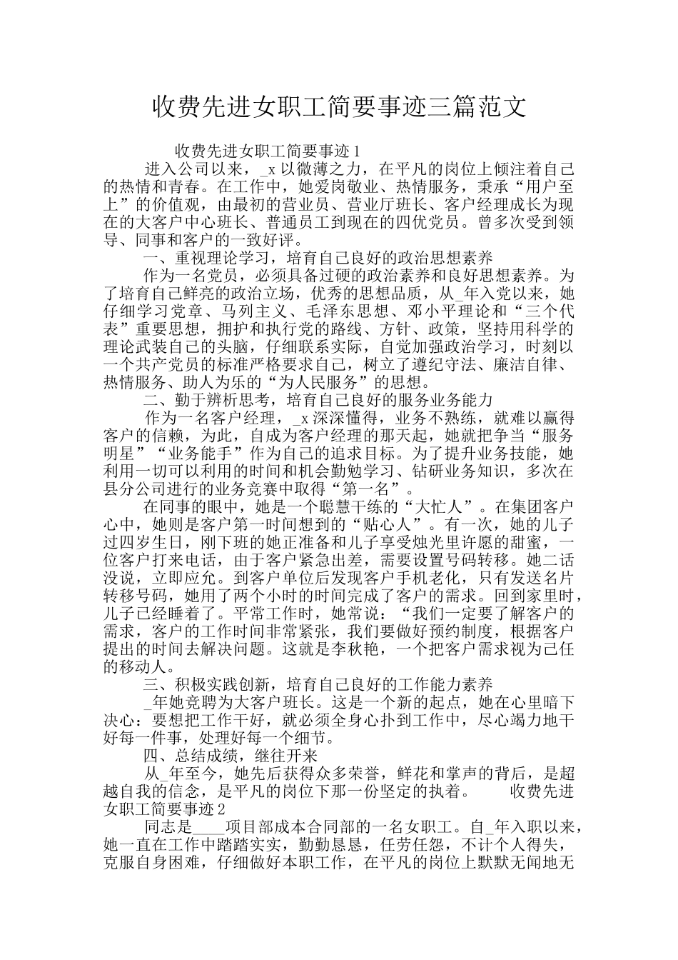 收费先进女职工简要事迹三篇范文_第1页