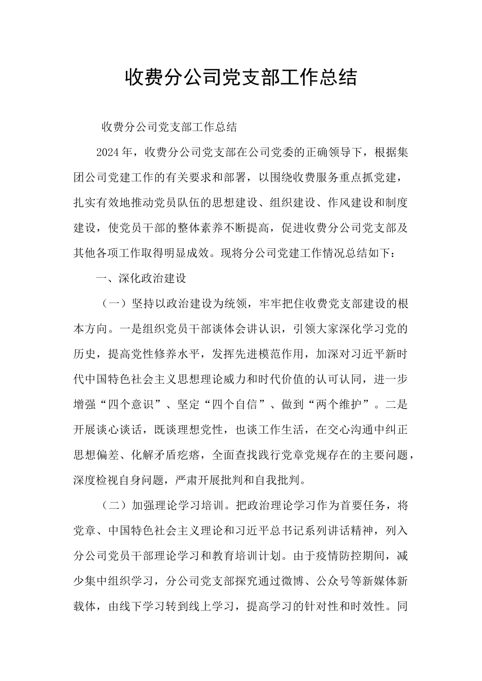 收费分公司党支部工作总结_第1页