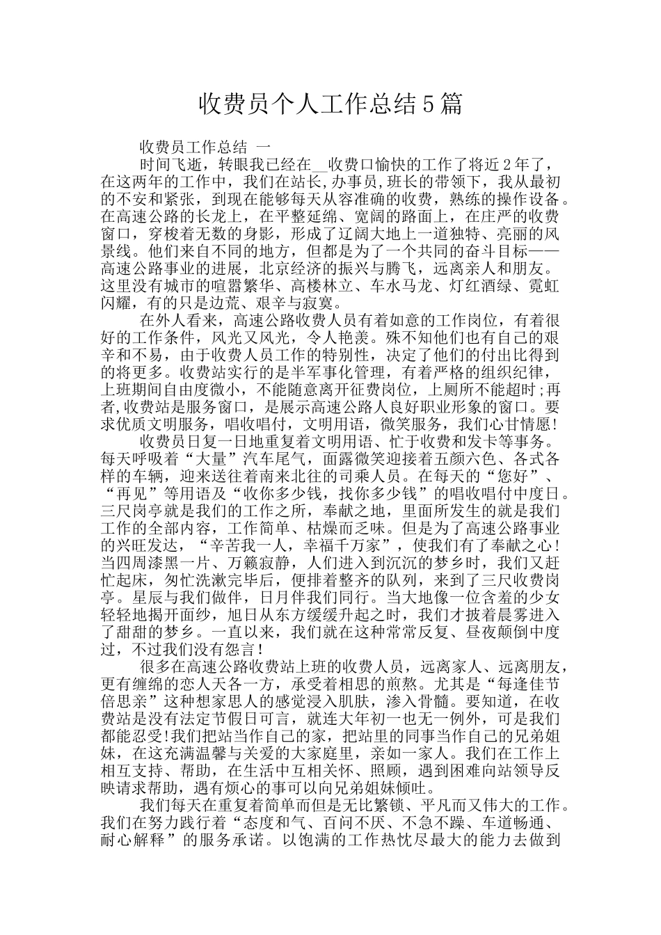 收费员个人工作总结5篇_第1页