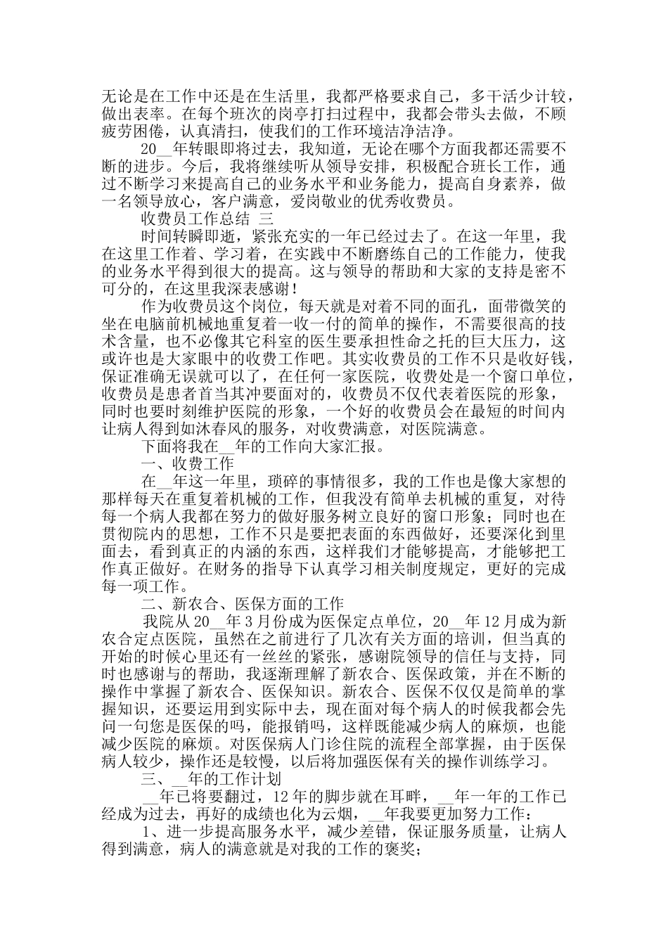 收费员个人工作总结5篇_第3页