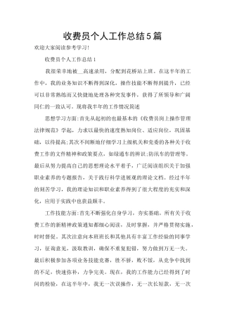 收费员个人工作总结5篇