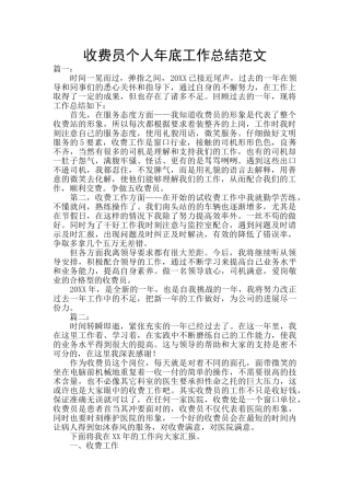 收费员个人年底工作总结范文
