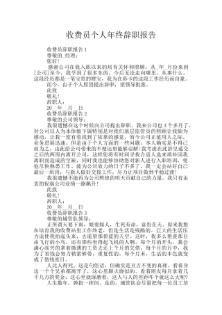 收费员个人年终辞职报告