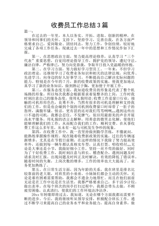 收费员工作总结3篇