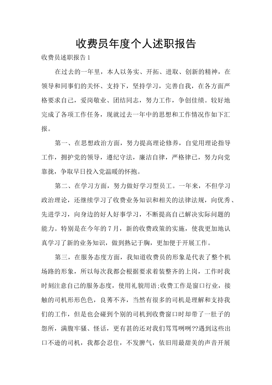 收费员年度个人述职报告_第1页