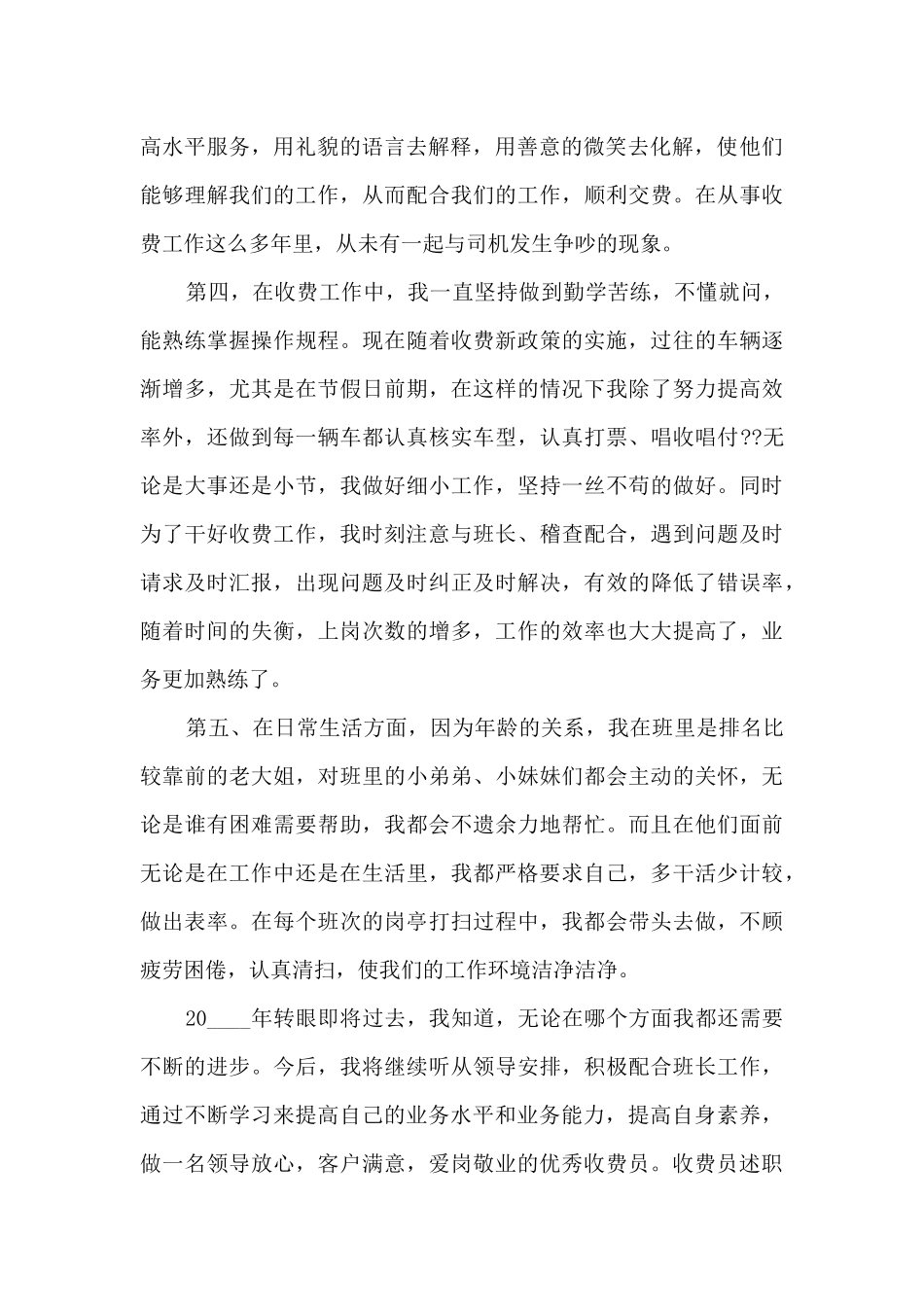 收费员年度个人述职报告_第2页