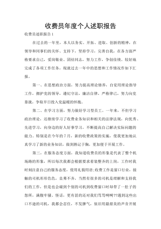 收费员年度个人述职报告