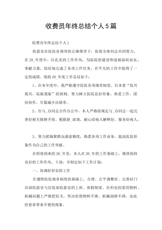 收费员年终总结个人5篇