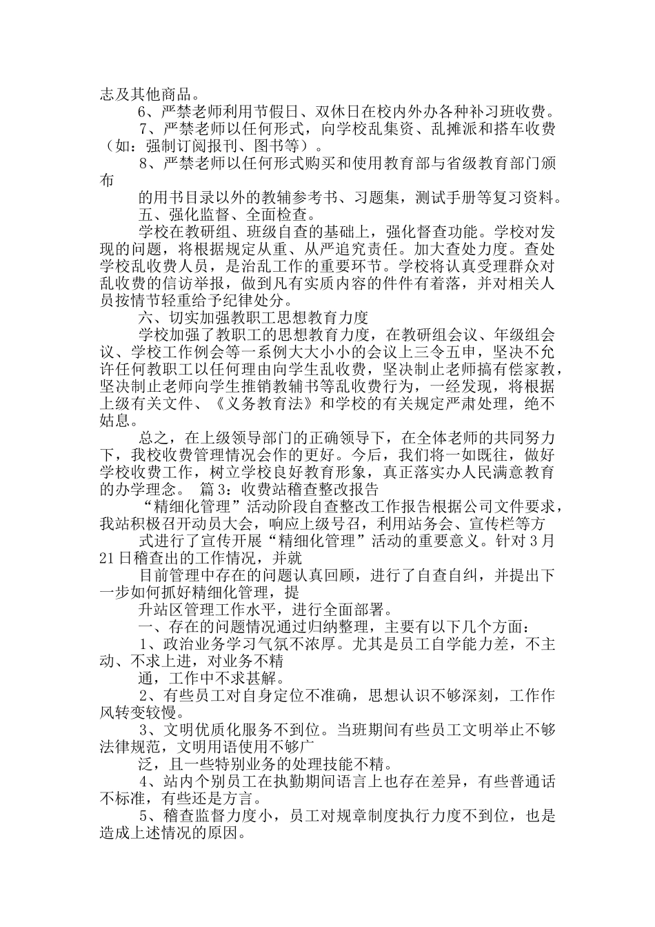 收费员整改措施_第3页