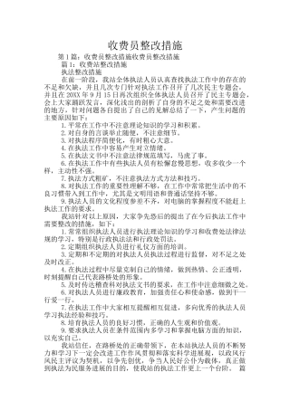 收费员整改措施