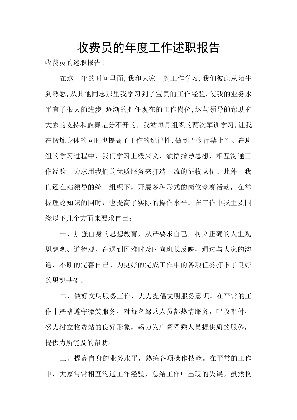 收费员的年度工作述职报告_第1页