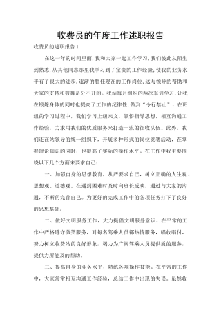 收费员的年度工作述职报告