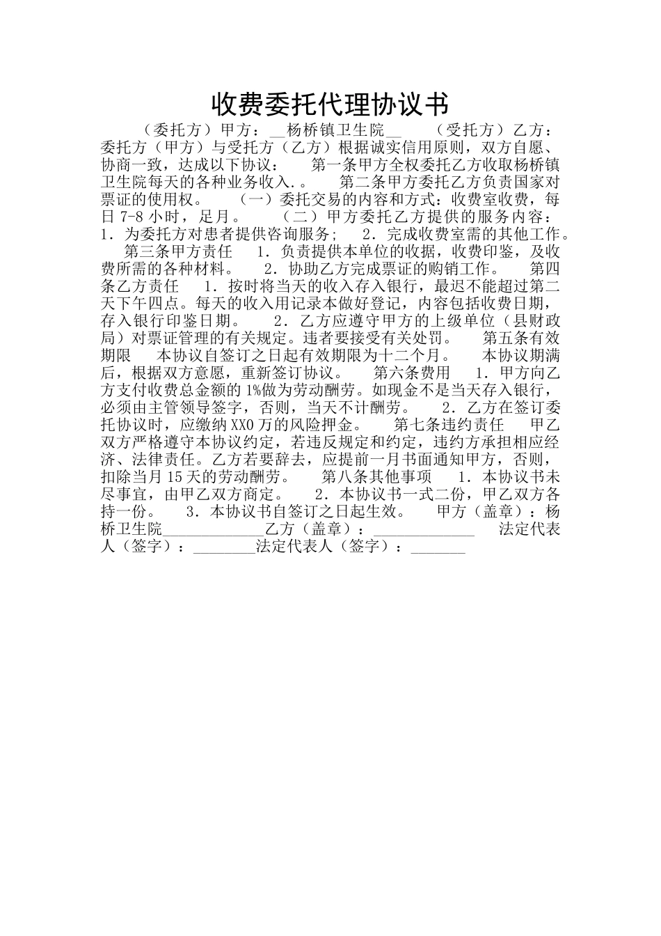 收费委托代理协议书_第1页