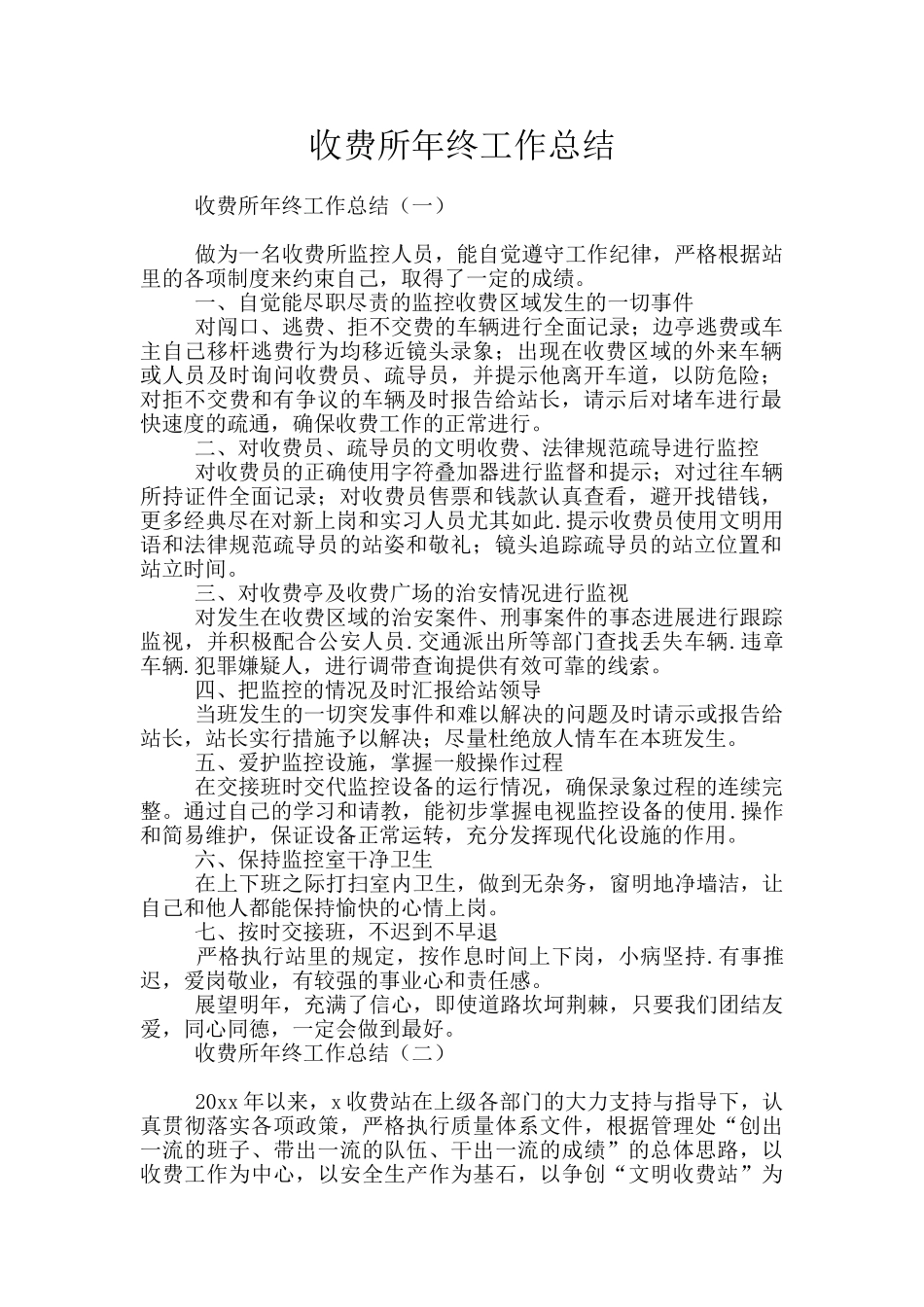 收费所年终工作总结_第1页