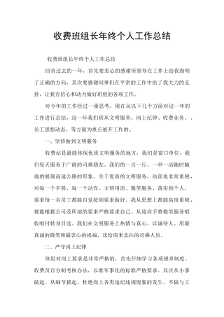 收费班组长年终个人工作总结