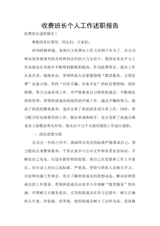 收费班长个人工作述职报告