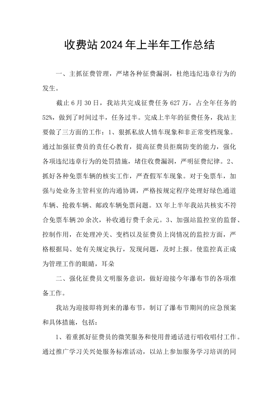 收费站2024年上半年工作总结_第1页