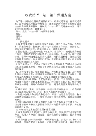 收费站“一站一策”保通方案