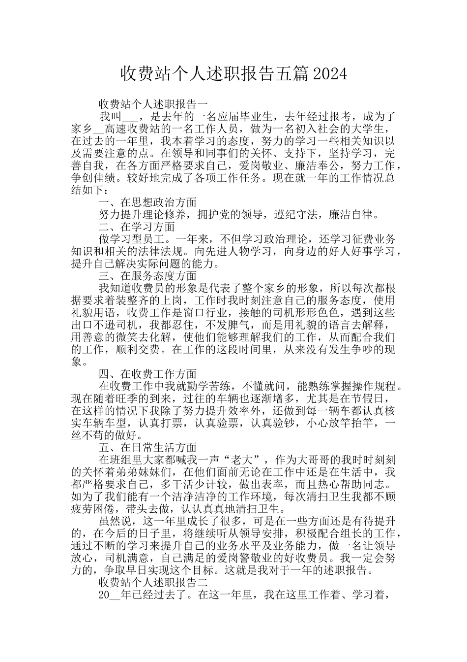 收费站个人述职报告五篇2024_第1页