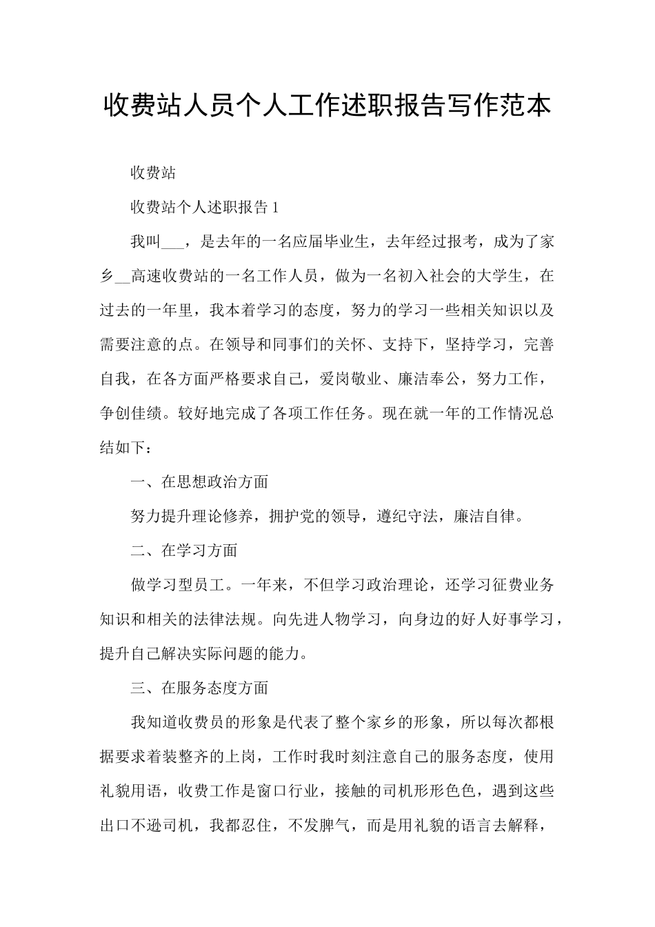 收费站人员个人工作述职报告写作范本_第1页