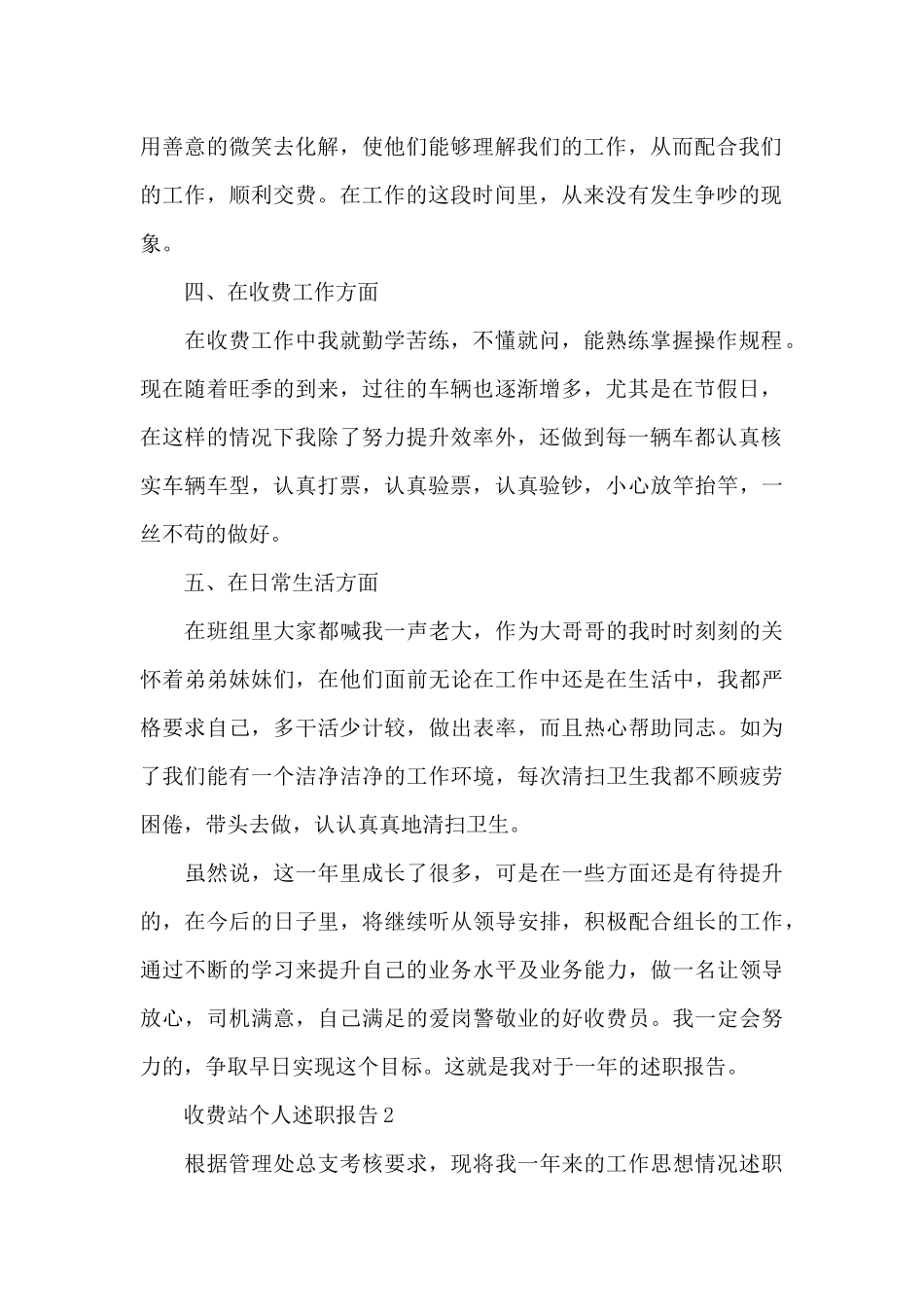 收费站人员个人工作述职报告写作范本_第2页