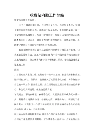 收费站内勤工作总结