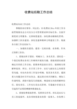 收费站后勤工作总结