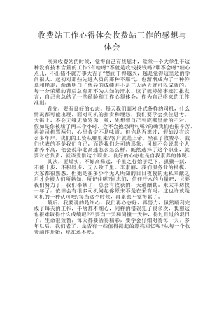 收费站工作心得体会收费站工作的感想与体会