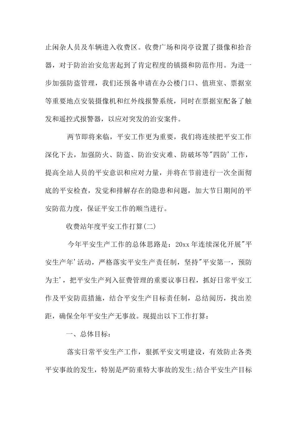 收费站年度安全工作计划_第3页