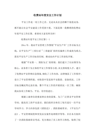 收费站年度安全工作计划