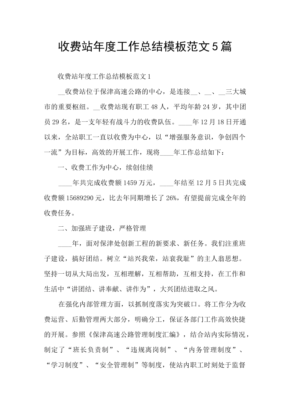 收费站年度工作总结模板范文5篇_第1页
