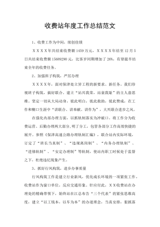 收费站年度工作总结范文