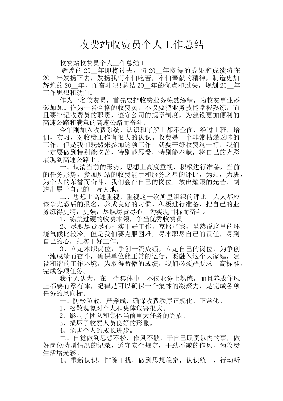 收费站收费员个人工作总结_第1页