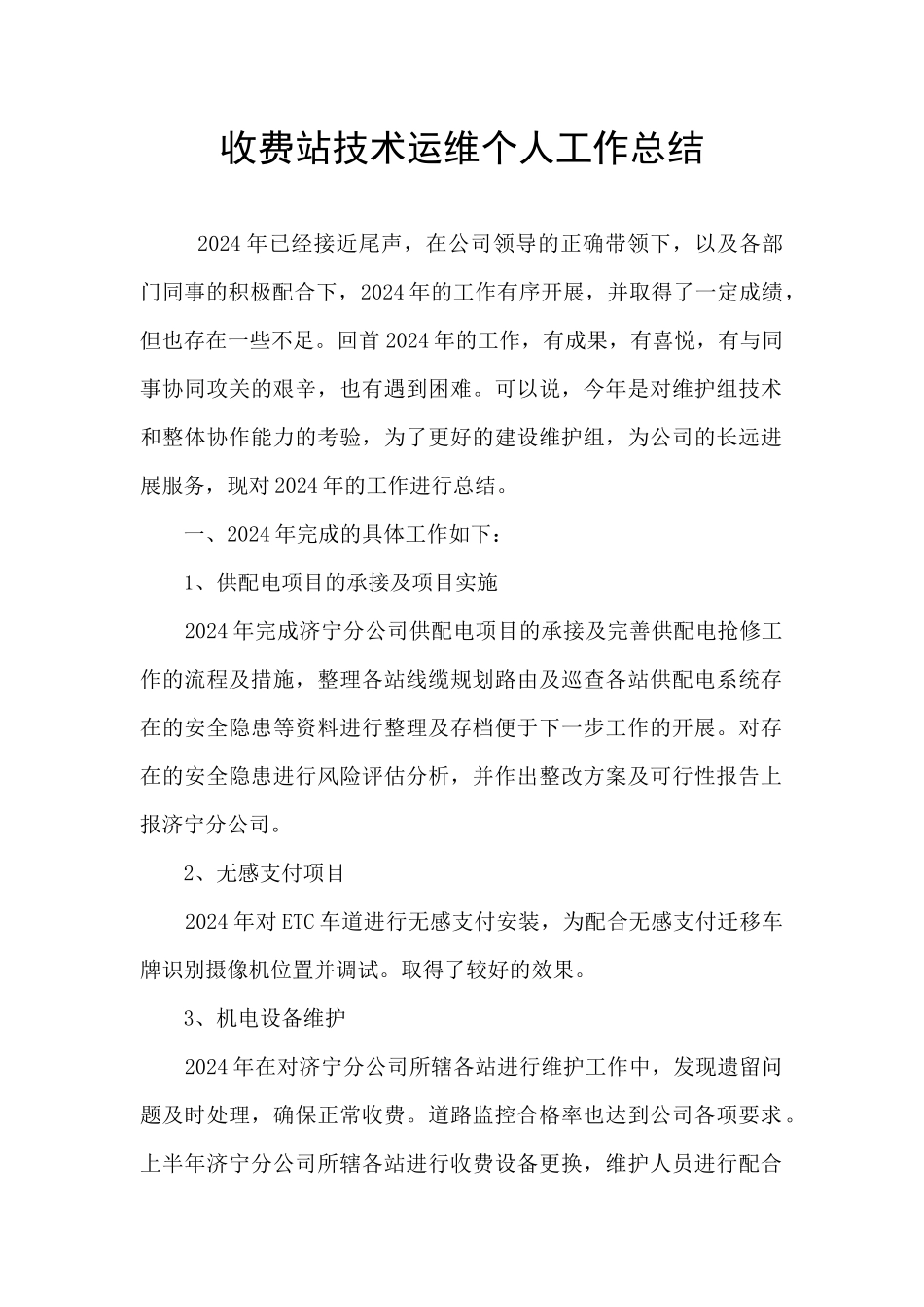 收费站技术运维个人工作总结_第1页