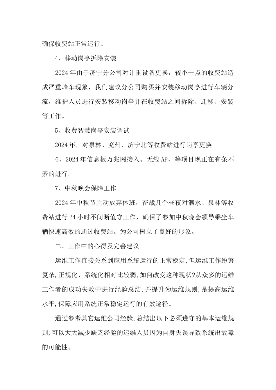 收费站技术运维个人工作总结_第2页