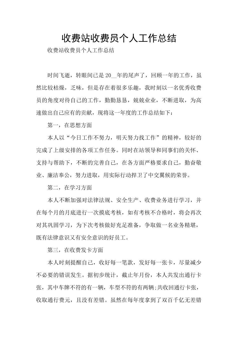 收费站收费员个人工作总结_第1页