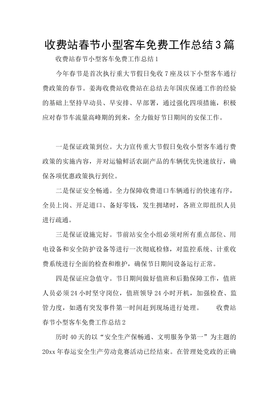 收费站春节小型客车免费工作总结3篇_第1页