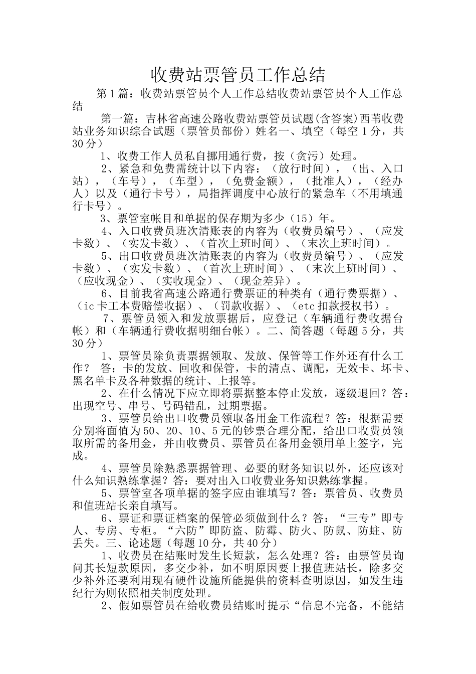 收费站票管员工作总结_第1页