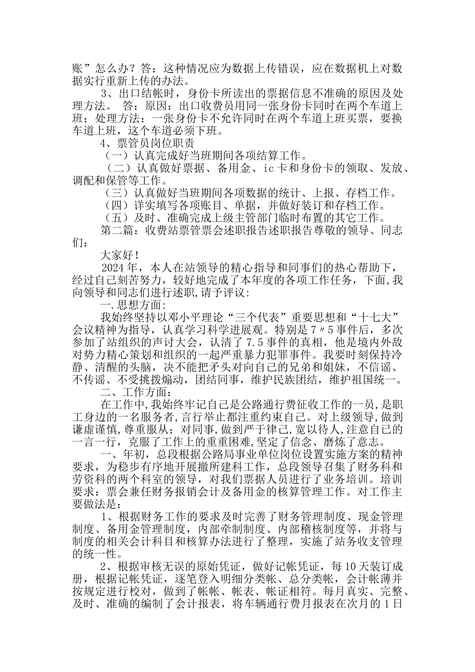 收费站票管员工作总结_第2页