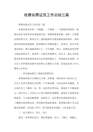 收费站票证员工作总结三篇